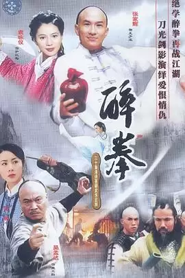《醉拳》电视剧剧情介绍
