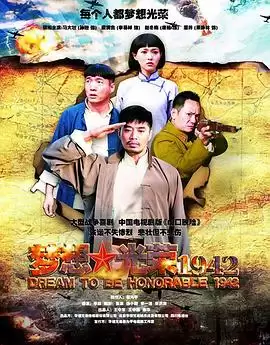 电视剧《梦想光荣1942》剧情简介
