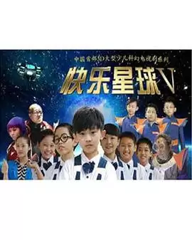 电视剧《快乐星球第五部》剧情介绍