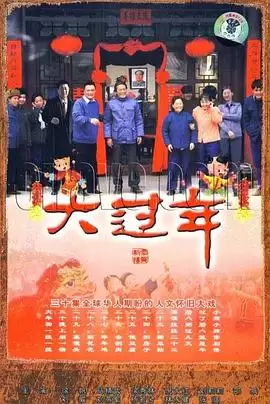 《大过年》电视剧剧情介绍