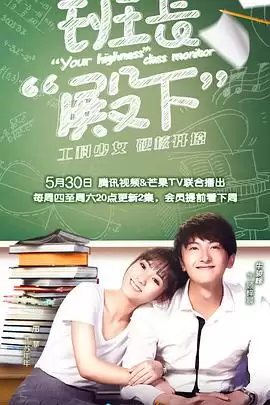 电视剧班长殿下剧情介绍
