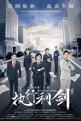 《执行利剑》电视剧剧情介绍