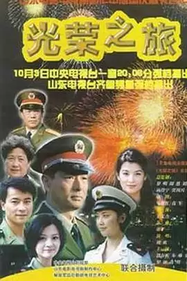 《光荣之旅》电视剧剧情介绍