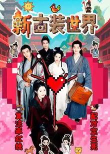电视剧《新古装世界》剧情简介