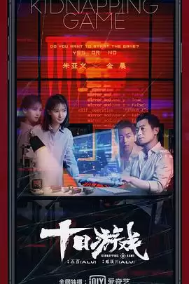 电视剧《十日游戏》剧情介绍