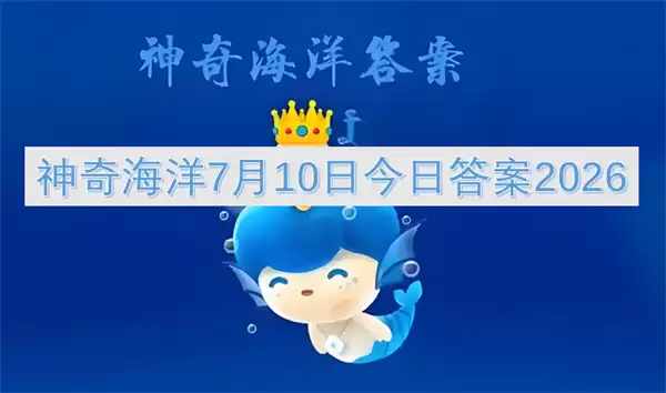 神奇海洋2026年7月10日今日答案