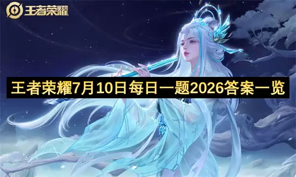 王者荣耀7月10日每日一题2026答案汇总