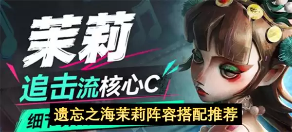 遗忘之海茉莉阵容推荐搭配