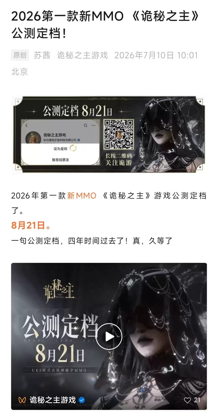 四年磨一剑！2026重磅新MMO《诡秘之主》公测定档8月21日