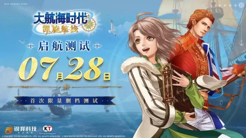 大航海时代：凯旋航线启航测试7月28日开启