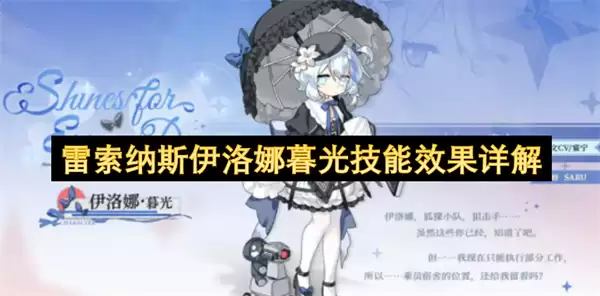 详解雷索纳斯伊洛娜暮光技能效果