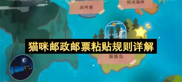 猫咪邮政邮票粘贴规则全解