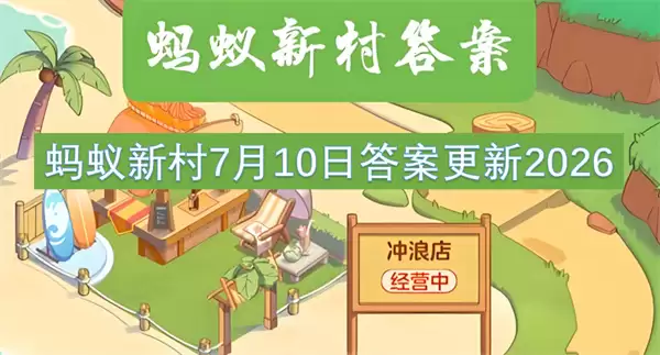 蚂蚁新村7月10日答案2026更新
