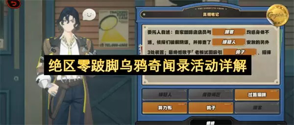 详解绝区零跛脚乌鸦奇闻录活动