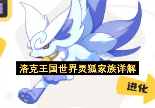详解洛克王国世界灵狐家族