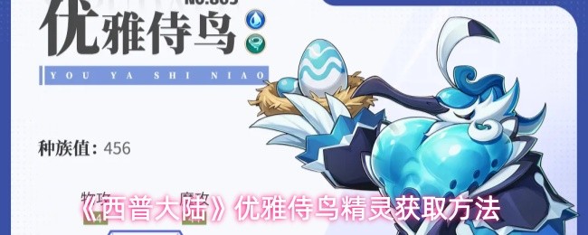 西普大陆优雅侍鸟怎么获取 优雅侍鸟精灵获取方法