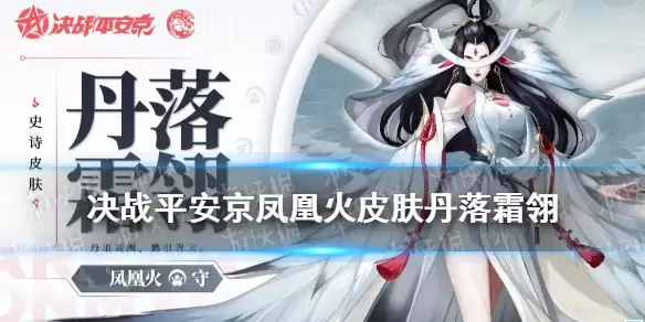 决战平安京 凤凰火新皮肤技能特效 凤凰火丹落霜翎皮肤