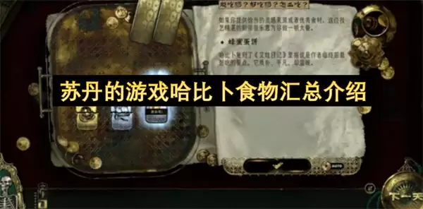 苏丹的游戏哈比卜食物介绍汇总
