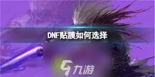 DNF手游女神枪手贴膜怎么选择
