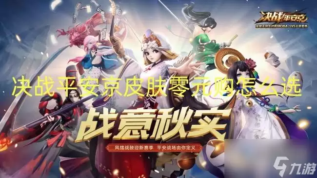 决战平安京皮肤零元购如何选