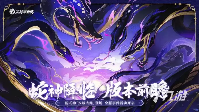 决战平安京蛇神降临怎么玩 决战平安京蛇神降临玩法攻略