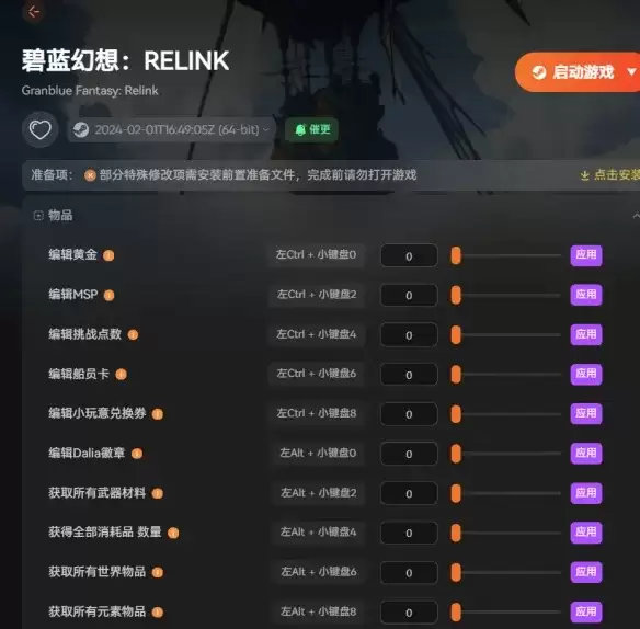 碧蓝幻想Relink无尽黄昏修改器-战斗伤害调节与全物品自由添加