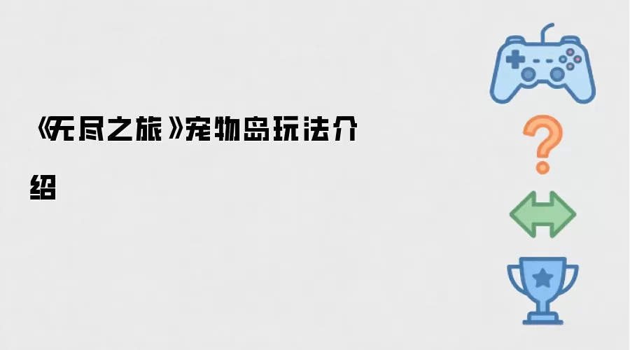 无尽之旅 宠物岛玩法介绍