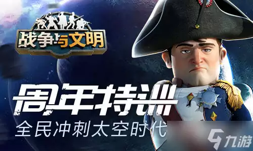 《战争与文明》太空时代玩法指南