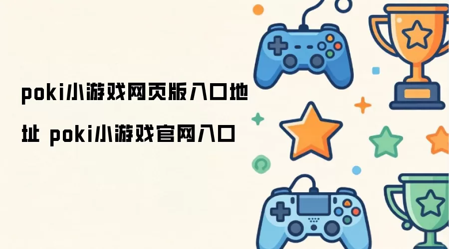 poki小游戏网页版进入地址 poki小游戏官方入口