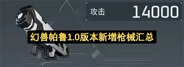 幻兽帕鲁1.0版本新增枪械总览