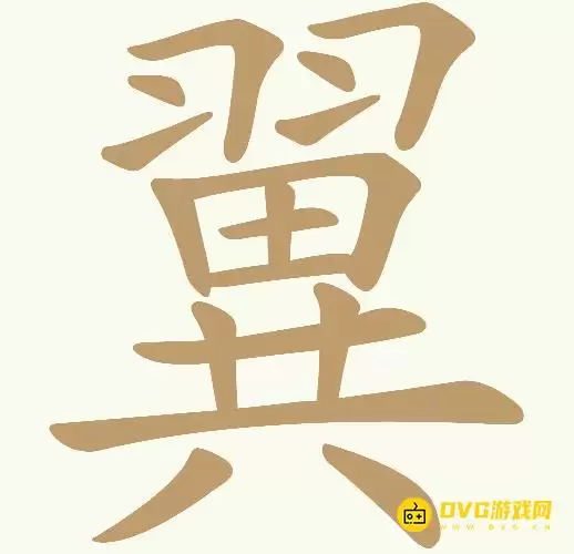天天拼词王第207关翼怎么过-第207关翼找出25个常用字图文攻略