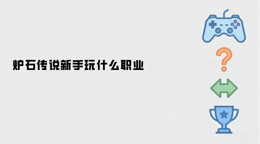 炉石传说新手玩哪个职业