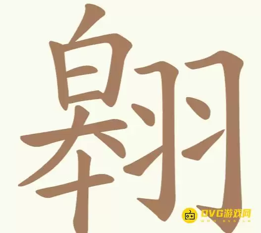 天天拼词王第198关翱怎么过-第198关翱找出22个常用字图文攻略
