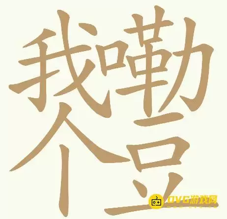 天天拼词王第199关我嘞个豆怎么过-第199关我嘞个豆找出32个常用字图文攻略