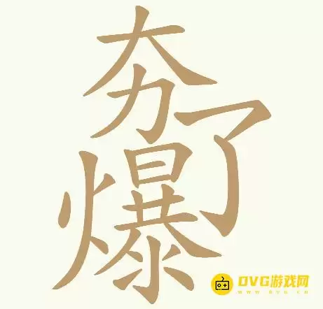 《天天拼词王》第202关夯爆了如何过-第202关夯爆了找出32个常用字图文攻略