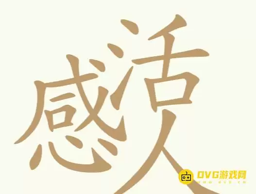 天天拼词王第196关感活人怎么过-第196关感活人找出27个常用字图文攻略