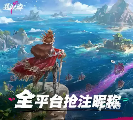遗忘之海昵称抢注活动详解：手把手教你快速抢占心仪ID