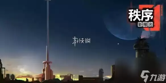 秩序新曙光攻略全览