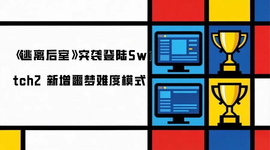 逃离后室 突袭登陆Switch2 新增噩梦难度模式