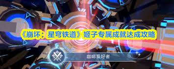 崩坏星穹铁道姬子成就如何达成