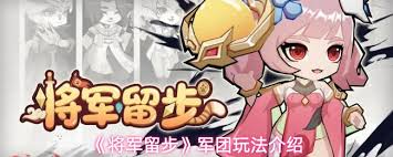 将军留步军团多少级解锁