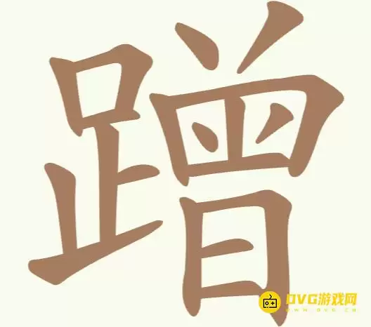 《天天拼词王》第197关蹭怎么过-第197关蹭找出16个常用字图文攻略