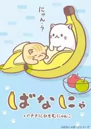 动漫《香蕉喵10周年纪念篇》剧情介绍