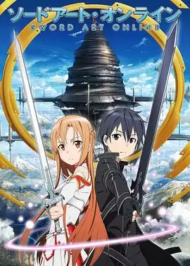 动漫《刀剑神域》剧情介绍