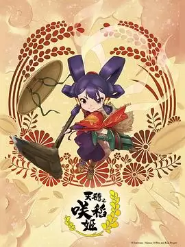 动漫《天穗之咲稻姬》剧情介绍
