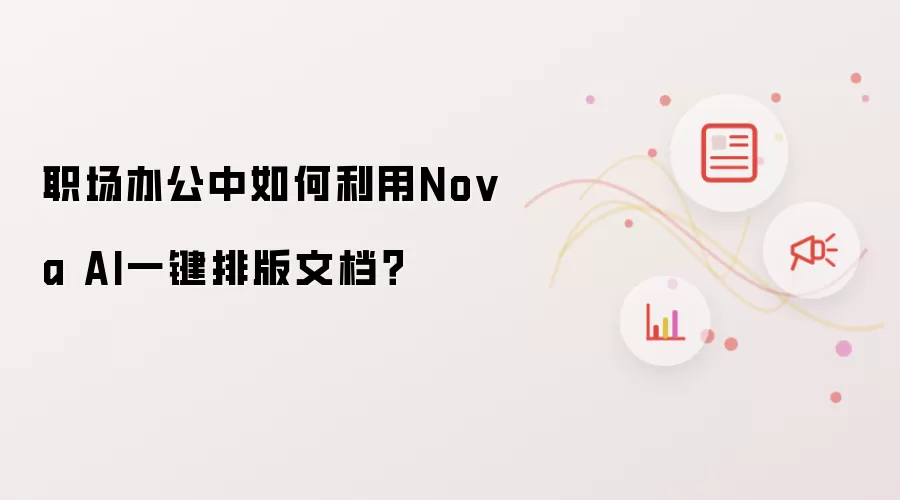 职场办公中如何利用Nova AI一键排版文档?