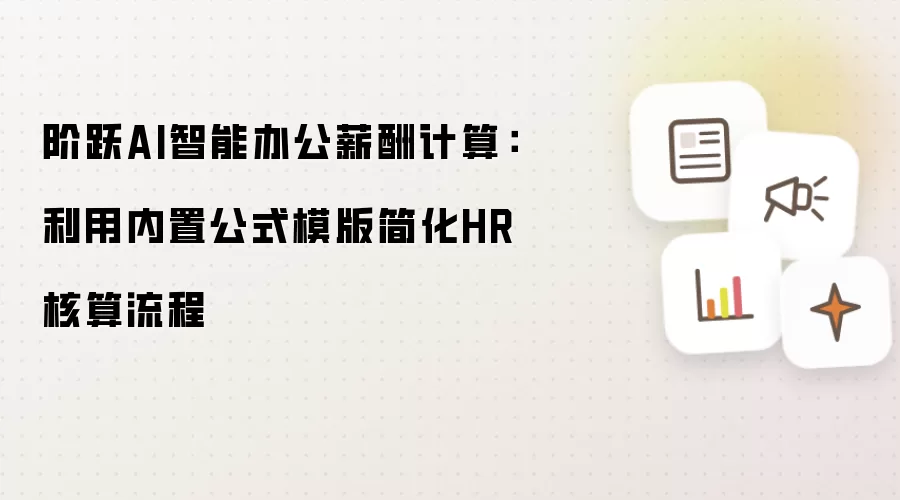 阶跃AI智能办公薪酬计算:利用内置公式模版简化HR核算流程