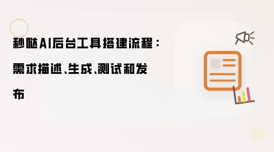 秒哒AI后台工具搭建流程:需求描述、生成、测试和发布