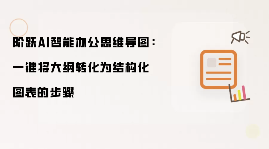 阶跃AI智能办公思维导图:一键将大纲转化为结构化图表的步骤