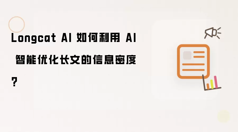 Longcat AI 如何利用 AI 智能优化长文的信息密度?